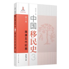 中國移民史 第三卷 隋唐五代時期