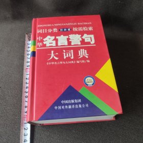 中华名言警句大词典（双色版）