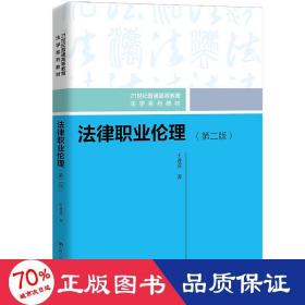 律職業(yè)倫理（第二版）（21世紀(jì)普通高等教育學(xué)系列教材） 大中專文科專業(yè)法律 王進(jìn)喜 新華正版王進(jìn)喜中國人民大學(xué)出版社9787300297330