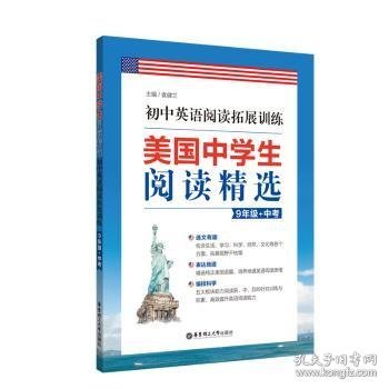 美国中学生阅读精选：初中英语阅读拓展训练（9年级+中考）