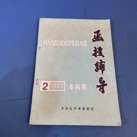 函授辅导1991年第2期