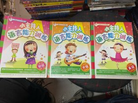 儿童语言艺术系列教材:小主持人语言能力训练 初级、中级、高级 修订版 3本合售