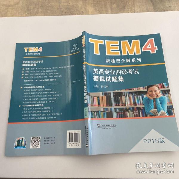 TEM4新题型全解系列:英语专业四级考试模拟试题集（2018版）