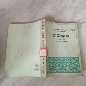 现代外国文艺理论译丛文学原理
