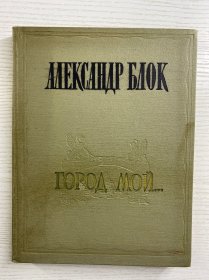 Александр Блок 亚历山大·布洛克诗集（1957年俄文原版）16开（精装如图、内页干净）