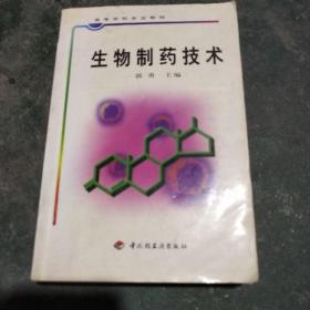 生物制药技术