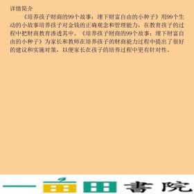 培养孩子财商的99个故事-埋下财富自由的小种子曲相奎重庆大学出9787562472865