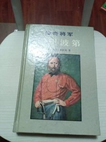 传奇将军加里波第