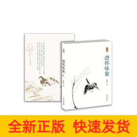 澄懷味象