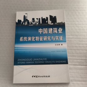 中国建筑业系统演化特征研究与实证