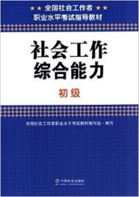 【正版新书】社会工作综合能力初级