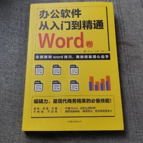 办公软件从入门到精通Word 卷