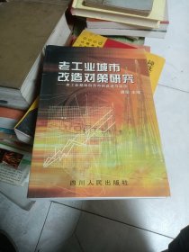 老工业城市改造对策研究 自贡