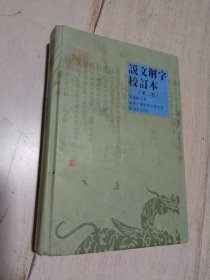 说文解字校订本（第二版） 硬精装