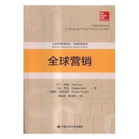 全球营销 伊兰·阿隆(Ilan Alon)，尤金·贾菲(Eugene Jaffe)，多娜塔·维亚内利(Donata Vianelli)著 9787300234632
