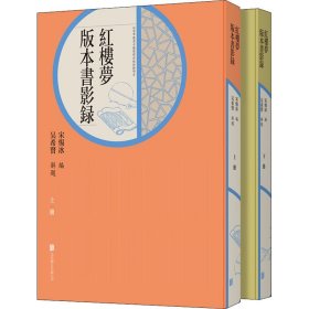 《红楼梦》版本书影录（上、下）