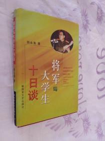 将军与大学生十日谈