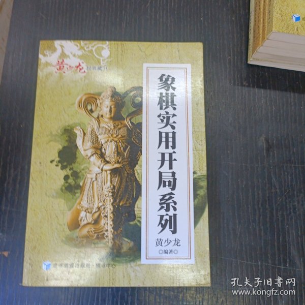 黄少龙经典藏书：象棋实用开局系列