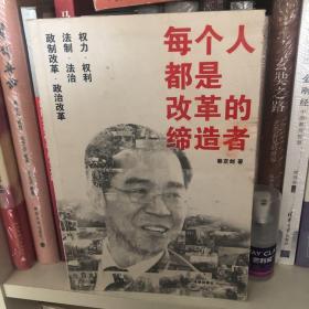 每个人都是改革的缔造者：蔡定剑论民主、法治与人权