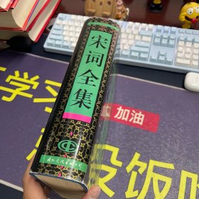 宋词全集 大厚精装