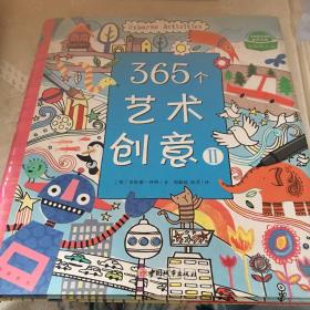 365个艺术创意Ⅱ