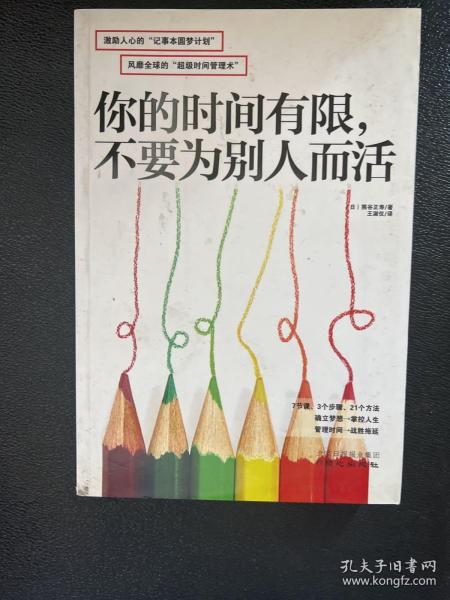 你的时间有限，不要为别人而活