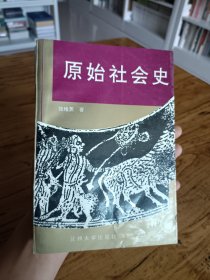 原始社会史（一版一印，仅印1000册，老师的祖上后代都是牛逼人，写的一手好书法）