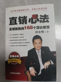 直销心法