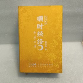 2024 顺时经络养生日课