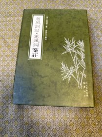 蕙風詞話·蕙風詞箋注