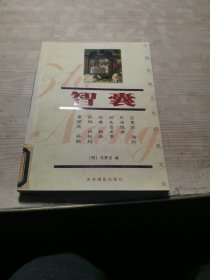 中国传统文化经典文库：智囊