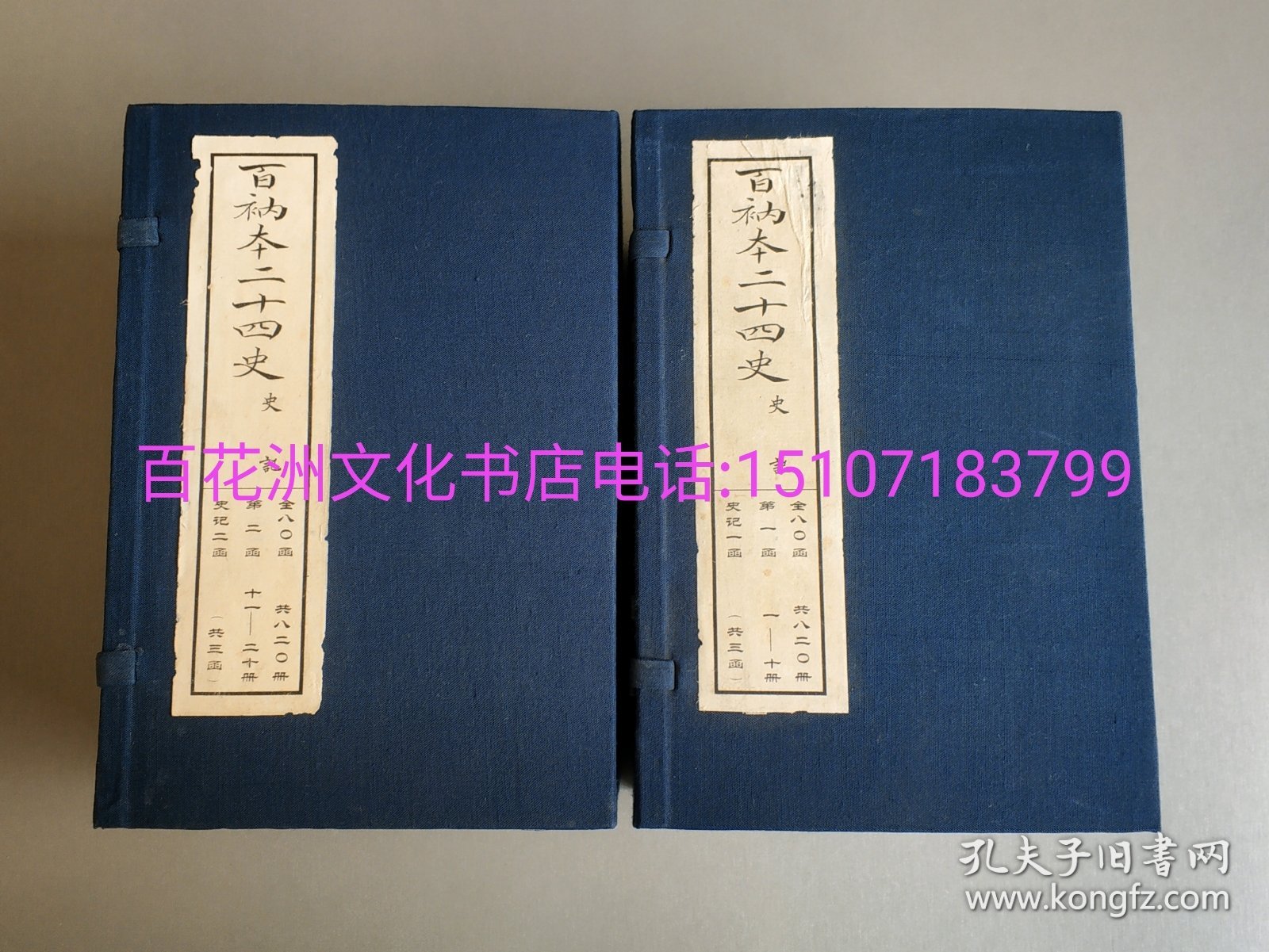 〔百花洲文化书店〕百衲本二十四史：史记：线装3函30册130卷全。现仅售第一二函，共2函20册。涵芬楼四部丛刊影印本。 北京古籍出版社一版一印。备注：买家必看最后一张图“详细描述”！