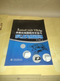 AutoCAD VBA参数化绘图程序开发与实战编码