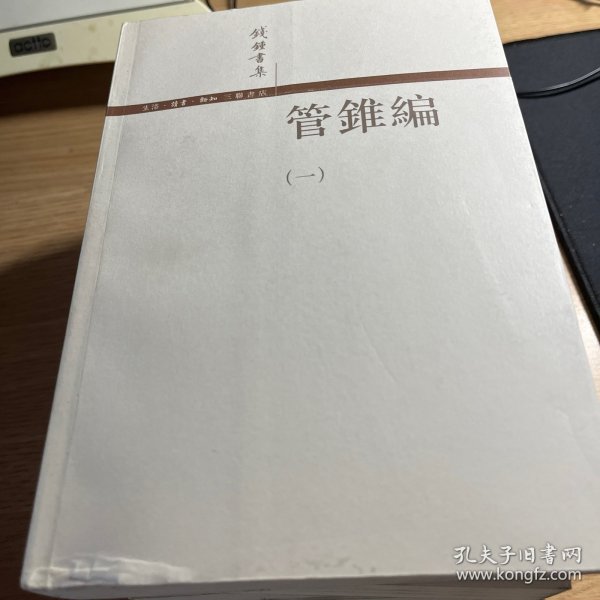 管錐編（全四冊）