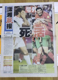 潇湘晨报足球欧战（2004.6.21）总第9期号外——死活