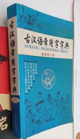 古汉语常用字字典（最新修订版），F29。