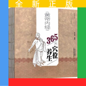 《黄帝内经》365天穴位养生