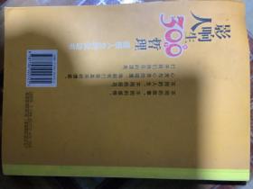 影响人生的300个哲理