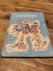 杜罗夫《我的会演戏的鸟兽》（任溶溶译，插图本，时代出版社1951年初版，印数6000）