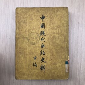 中国现代出版史料 甲编