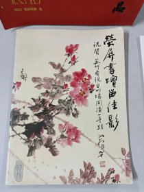 评弹节目单及资料（9份）：荧屏书坛留佳影：苏州电视台书场开播一千期（特刊画册）、江浙沪业余评弹票友大联欢节目单、赵春芳同志生平等