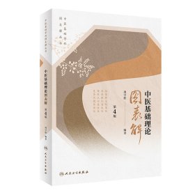 中医基础学科图表解丛书·中医基础理论图表解（第4版） 周学胜 9787117334082 人民卫生出版社