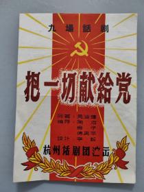 60年代杭州话剧团节目单：（把一切献给党）九场话剧