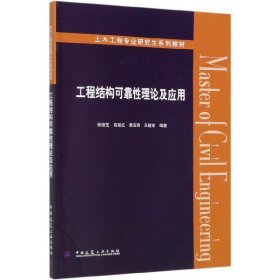 工程结构可靠性理论及应用