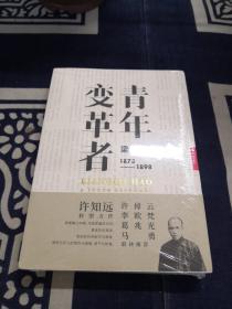 青年变革者：梁启超（1873—1898）