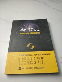 新智元：机器+人类=超智能时代