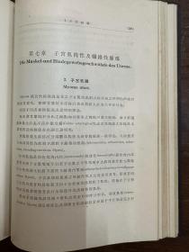 安井修平《妇科学》（16开精装带原函，金原书店1936年，有签名，带版权票），