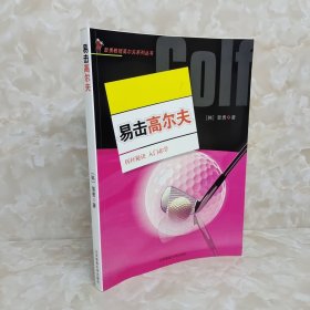 裴勇教授高尔夫系列丛书：易击高尔夫