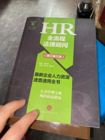 HR全流程法律顾问 最新企业人力资源速查速用全书(增订第3版)