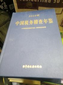中国税务稽查年鉴2008